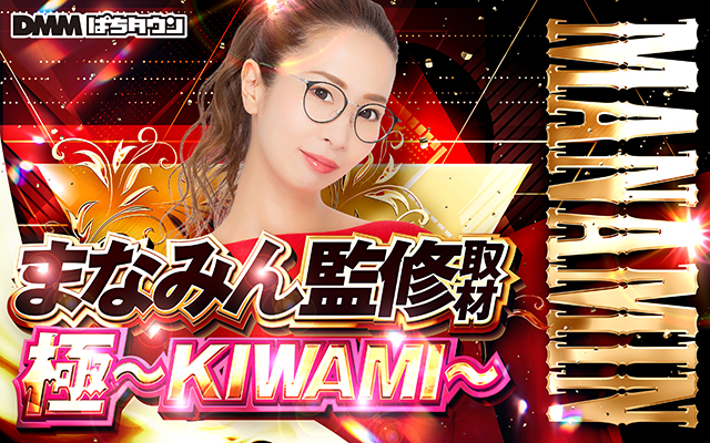 まなみん監修取材 - パチンコ・パチスロ機種攻略情報｜DMMぱちタウン