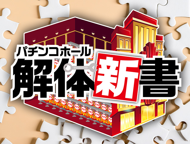 パチンコホール 新装大開店 究極本 SS】パチンコホール新装大開店 : だんぼーるはうすinブログ