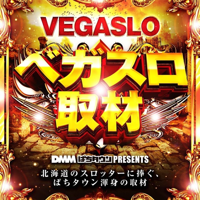 ベガスベガス大谷地店(北海道)の来店レポート(2025月08月08日)｜DMM