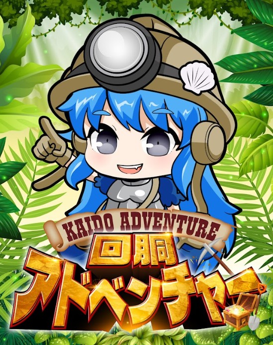 回胴アドベンチャー - パチンコ・パチスロ機種攻略情報｜DMMぱちタウン