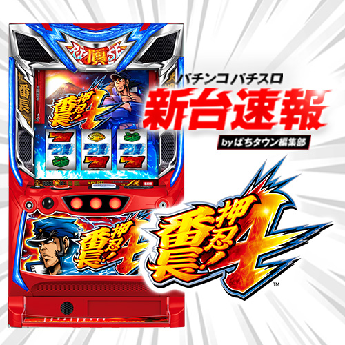 4月導入予定の新機種『押忍！番長4』」 - パチンコパチスロ新台速報の