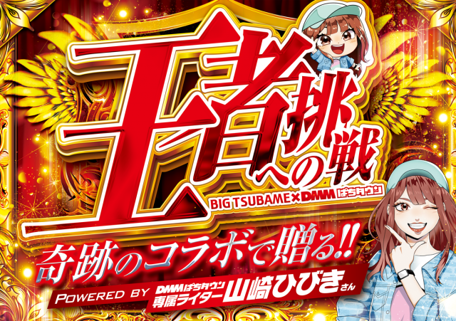 王者への挑戦 - パチンコ・パチスロ機種攻略情報｜DMMぱちタウン