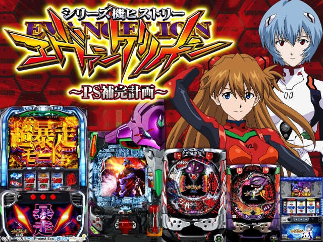 ヱヴァシリーズ機ヒストリー