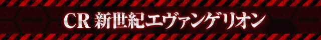 エヴァシリーズ機ヒストリー