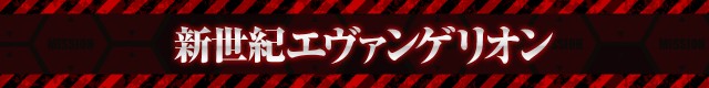 エヴァシリーズ機ヒストリー
