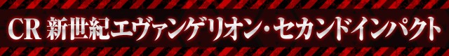 エヴァシリーズ機ヒストリー
