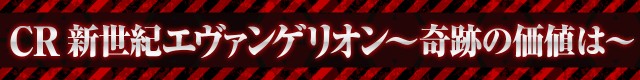 エヴァシリーズ機ヒストリー