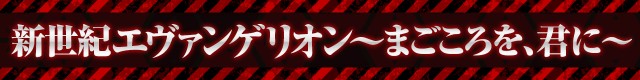 エヴァシリーズ機ヒストリー