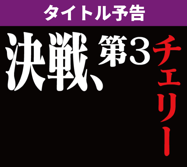 エヴァシリーズ機ヒストリー