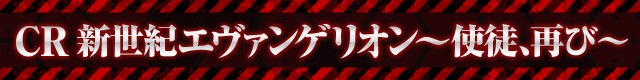 エヴァシリーズ機ヒストリー