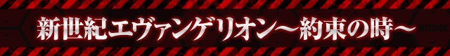 エヴァシリーズ機ヒストリー