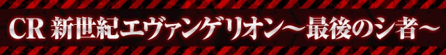 エヴァシリーズ機ヒストリー