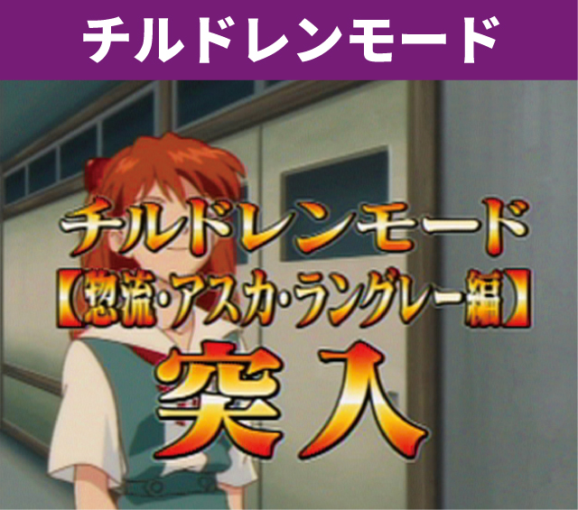 エヴァシリーズ機ヒストリー