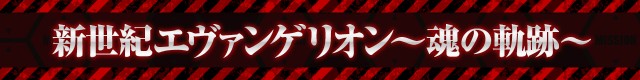 エヴァシリーズ機ヒストリー