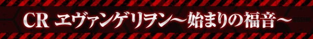 エヴァシリーズ機ヒストリー
