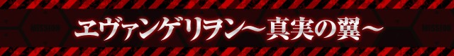 エヴァシリーズ機ヒストリー