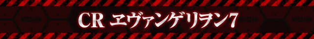 エヴァシリーズ機ヒストリー
