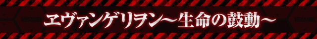 エヴァシリーズ機ヒストリー