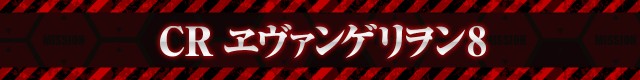 エヴァシリーズ機ヒストリー