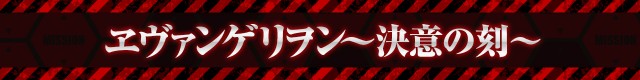 エヴァシリーズ機ヒストリー
