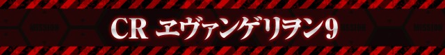 エヴァシリーズ機ヒストリー