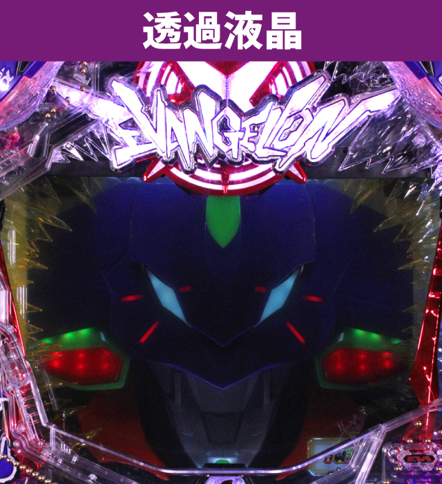 エヴァシリーズ機ヒストリー