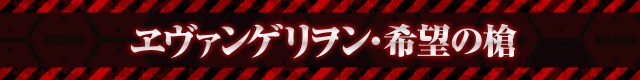 エヴァシリーズ機ヒストリー