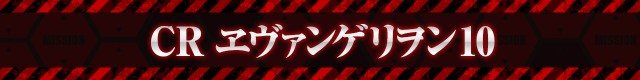 エヴァシリーズ機ヒストリー