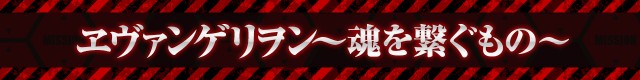 エヴァシリーズ機ヒストリー