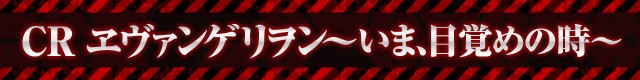 エヴァシリーズ機ヒストリー