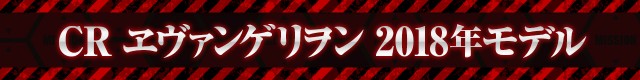 エヴァシリーズ機ヒストリー