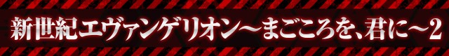 エヴァシリーズ機ヒストリー