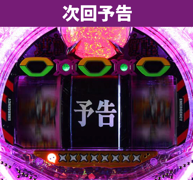 エヴァシリーズ機ヒストリー