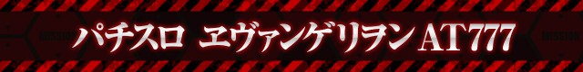 エヴァシリーズ機ヒストリー