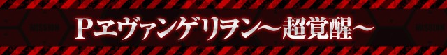 エヴァシリーズ機ヒストリー