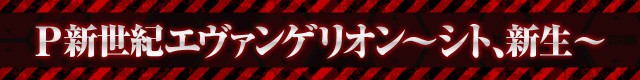 エヴァシリーズ機ヒストリー
