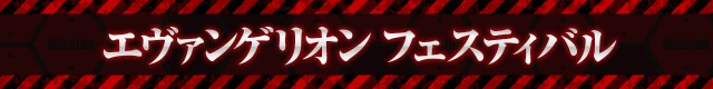 エヴァシリーズ機ヒストリー