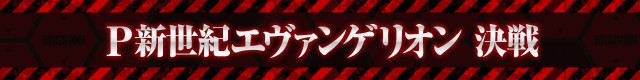 エヴァシリーズ機ヒストリー