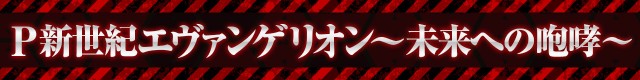 エヴァシリーズ機ヒストリー