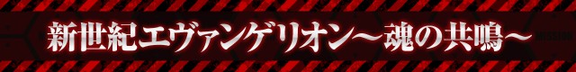 エヴァシリーズ機ヒストリー