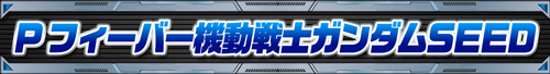 ガンダムシリーズ機ヒストリー