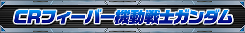 ガンダムシリーズ機ヒストリー