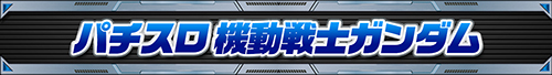ガンダムシリーズ機ヒストリー
