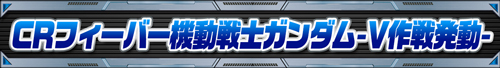 ガンダムシリーズ機ヒストリー