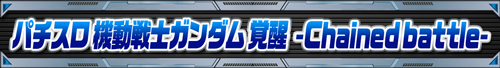 ガンダムシリーズ機ヒストリー