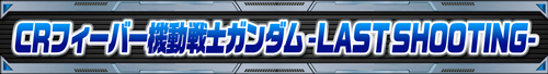 ガンダムシリーズ機ヒストリー