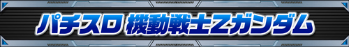 ガンダムシリーズ機ヒストリー