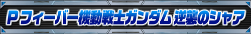 ガンダムシリーズ機ヒストリー