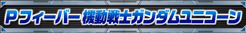 ガンダムシリーズ機ヒストリー