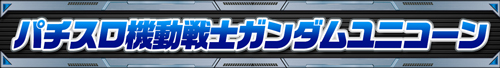 ガンダムシリーズ機ヒストリー
